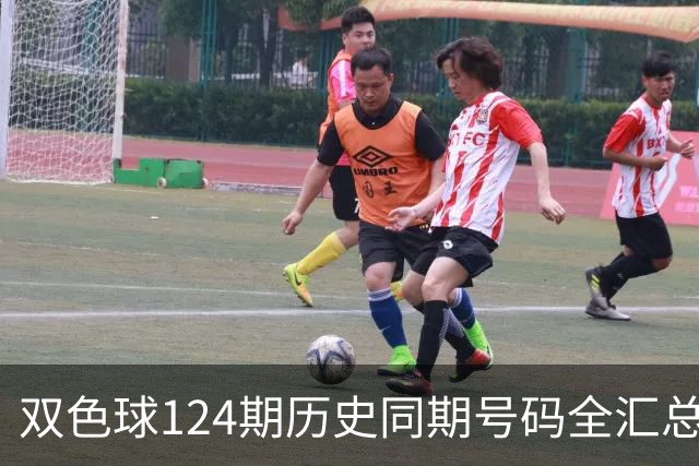 双色球124期历史同期号码全汇总