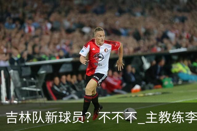 吉林队新球员？不不不 主教练李昂下午4:30到场陪外援热身！