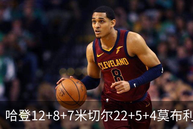 哈登12+8+7米切尔22+5+4莫布利两双 骑士擒篮网首胜