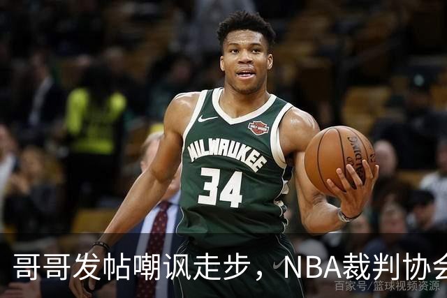 哥哥发帖嘲讽走步，NBA裁判协会认定拉梅洛四步违例