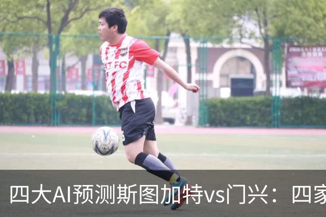 四大AI预测斯图加特vs门兴：四家均看主胜，千问三连红猜3比1