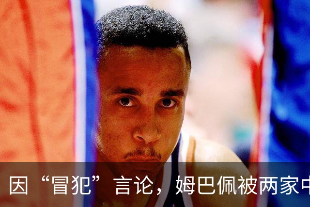 因“冒犯”言论，姆巴佩被两家中国品牌解约