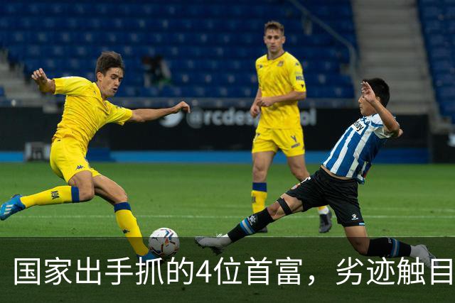 国家出手抓的4位首富，劣迹触目惊心，害惨百姓，没一个值得饶恕