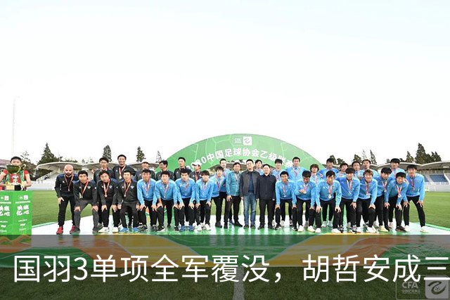国羽3单项全军覆没，胡哲安成三哥，法国公开赛24日赛程