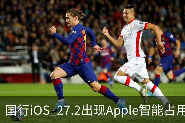国行iOS 27.2出现Apple智能占用：AI上线箭在弦上