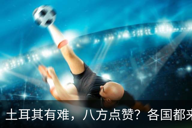 土耳其有难，八方点赞？各国都来翻旧账