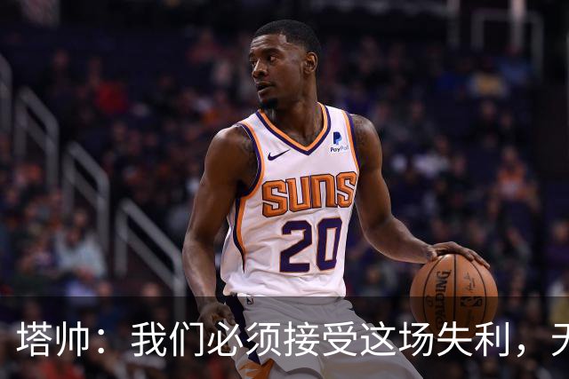 塔帅：我们必须接受这场失利，无缘晋级让我们非常难过