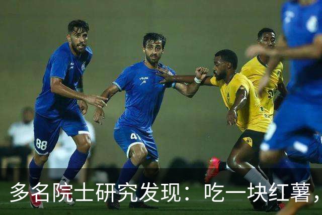 多名院士研究发现：吃一块红薯，就等于给血管添一次堵，真的假的