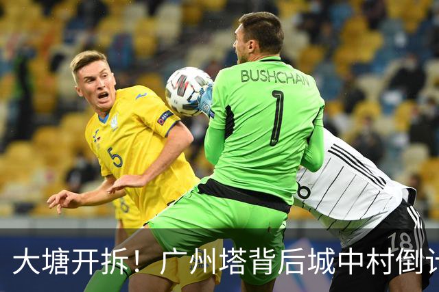 大塘开拆！广州塔背后城中村倒计时，租金已翻5倍