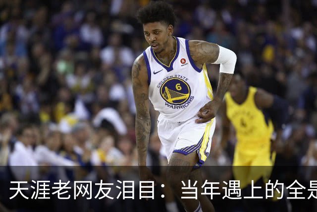 天涯老网友泪目：当年遇上的全是神仙，如今网络再也回不去了！