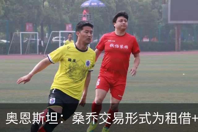 奥恩斯坦：桑乔交易形式为租借+强制买断