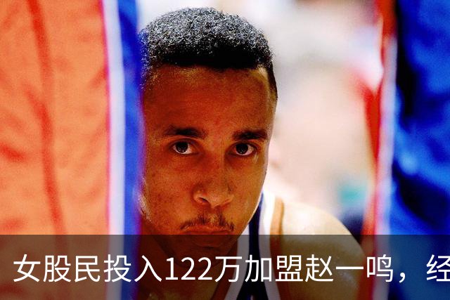 女股民投入122万加盟赵一鸣，经营半年算账，全家为何沉默？