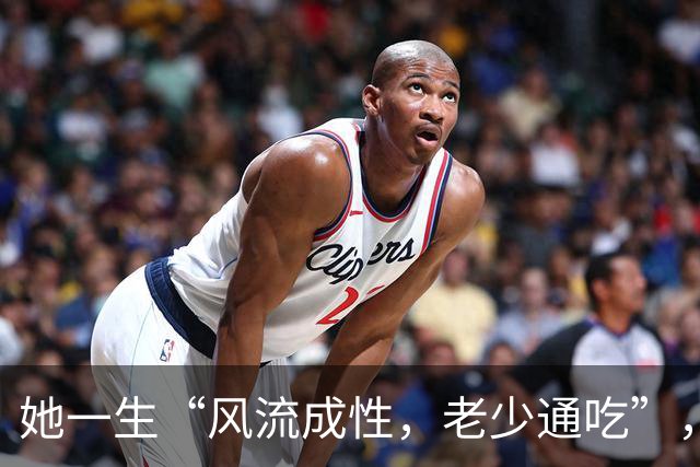 她一生“风流成性，老少通吃”，撩汉无数，现如今57岁依旧单身