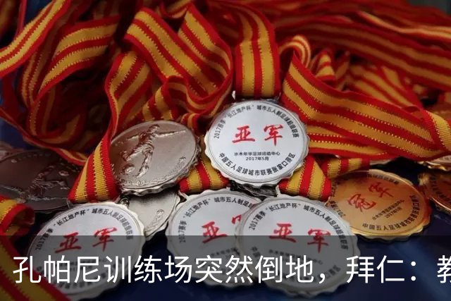孔帕尼训练场突然倒地，拜仁：教练组暂代其职