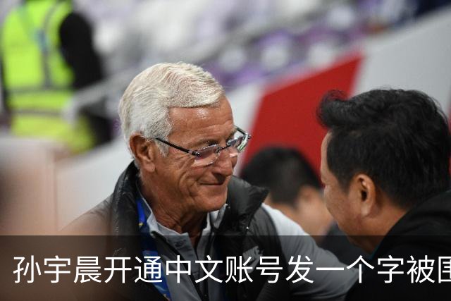 孙宇晨开通中文账号发一个字被围观！网友：来找妈妈？磨指甲吗我专业