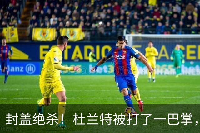 封盖绝杀！杜兰特被打了一巴掌，但带队赢球！