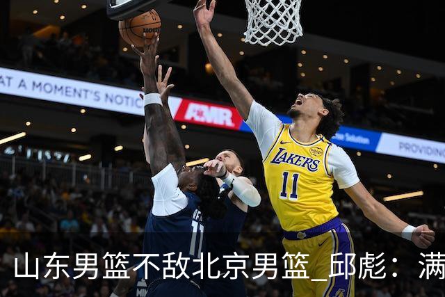 山东男篮不敌北京男篮 邱彪：满意下半场狼性表现，学费交得起