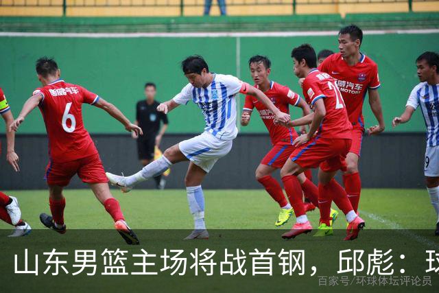山东男篮主场将战首钢，邱彪：球队融合未达预期