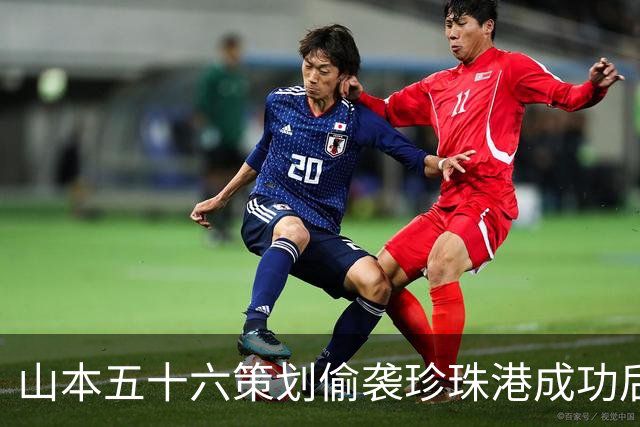 山本五十六策划偷袭珍珠港成功后，为什么不高兴，反而面如死灰？
