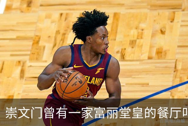 崇文门曾有一家富丽堂皇的餐厅叫马克西姆