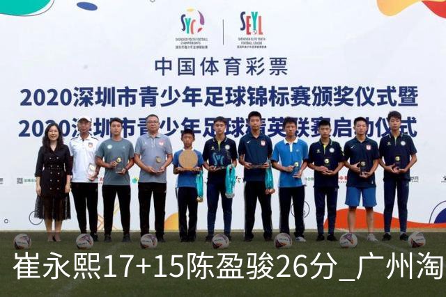 崔永熙17+15陈盈骏26分 广州淘汰山东晋级八强