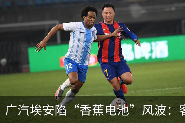 广汽埃安陷“香蕉电池”风波：客服称在走召回流程，三名车主投诉遭“只修不换”后获回应