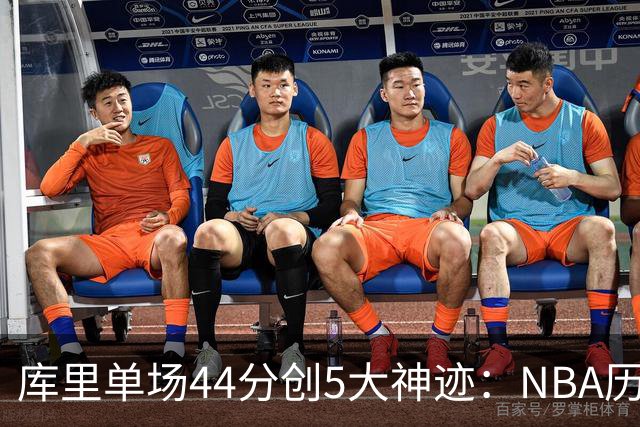 库里单场44分创5大神迹：NBA历史首人+一数据仅次于大O