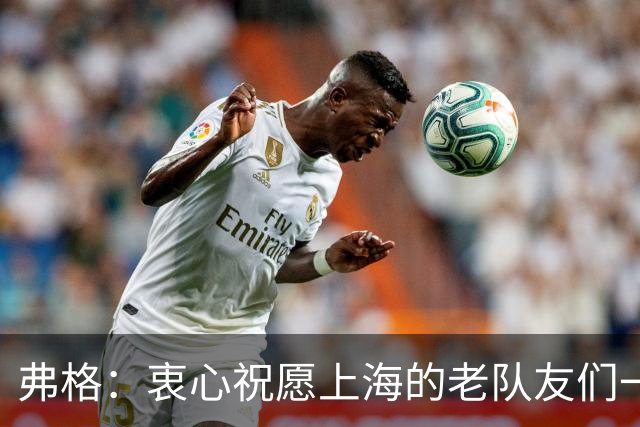 弗格：衷心祝愿上海的老队友们一切顺利 也期待和广东队一起成长