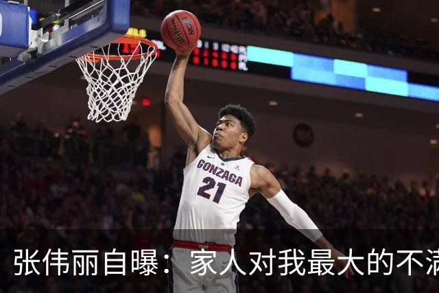 张伟丽自曝：家人对我最大的不满是找不到对象，曾吐槽“找对象比打比赛难多了”