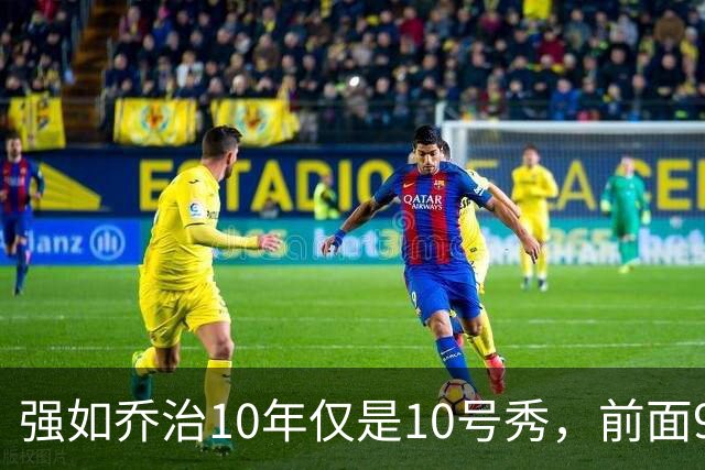 强如乔治10年仅是10号秀，前面9人是谁？后来发展如何