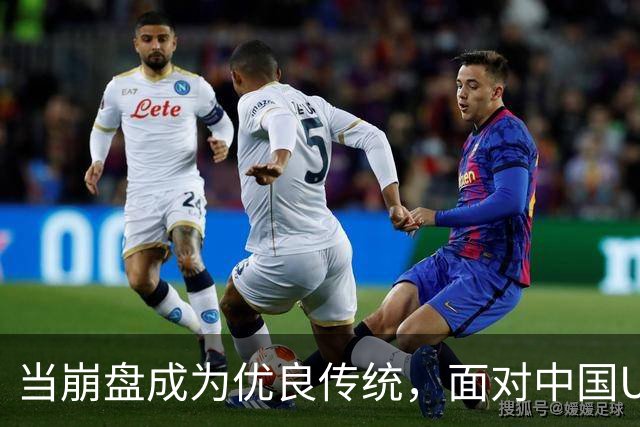 当崩盘成为优良传统，面对中国U16的3比3，大家还是鼓鼓掌算了！