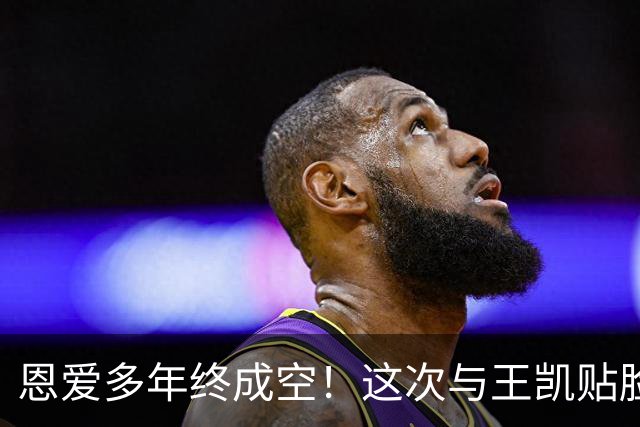 恩爱多年终成空！这次与王凯贴脸庆生的王鸥，没给何九华留体面