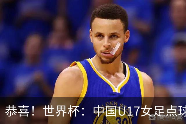 恭喜！世界杯：中国U17女足点球4-3击败法国，队史首次闯进八强！11月1日1/4决赛，对阵巴西
