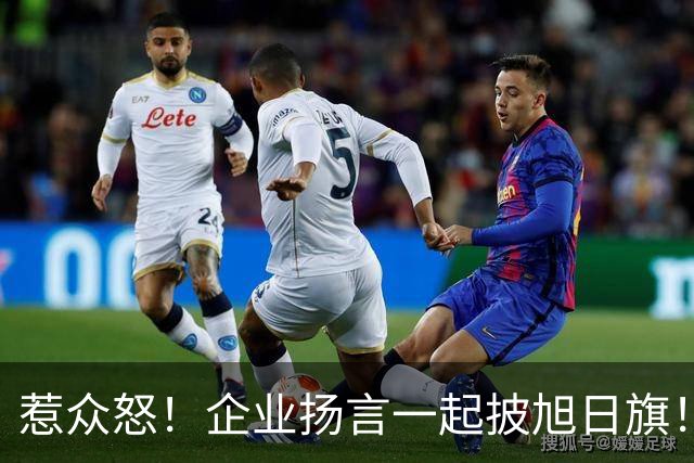 惹众怒！企业扬言一起披旭日旗！地址被扒 法人前科曝光，官方出手