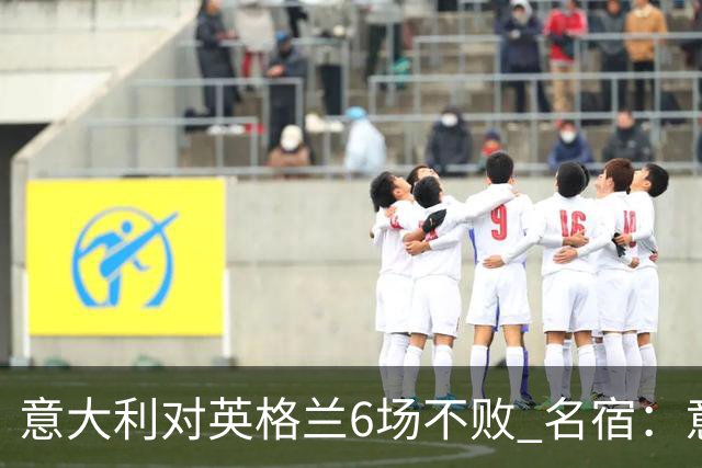 意大利对英格兰6场不败 名宿：意比很多世界杯球队强