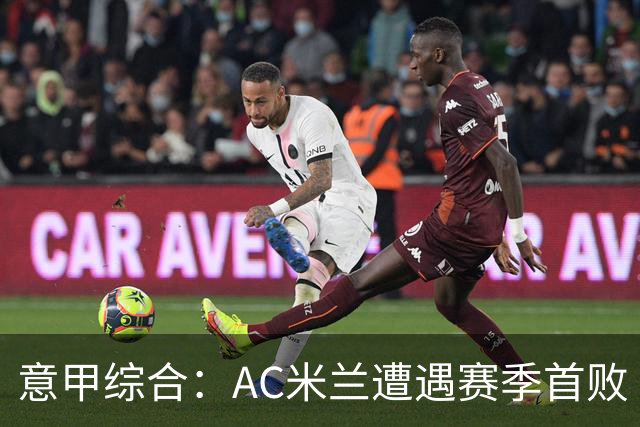 意甲综合：AC米兰遭遇赛季首败