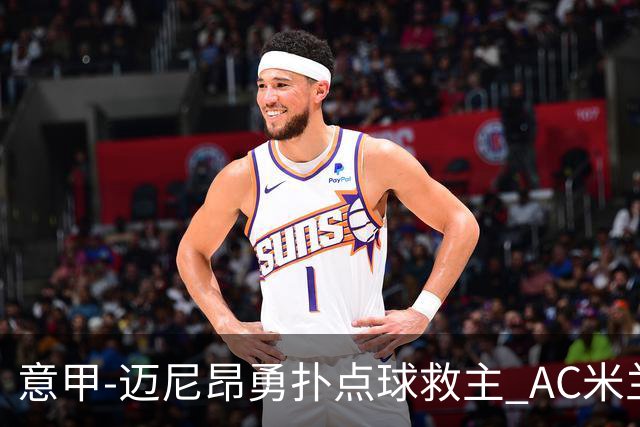 意甲-迈尼昂勇扑点球救主 AC米兰交白卷客场连平