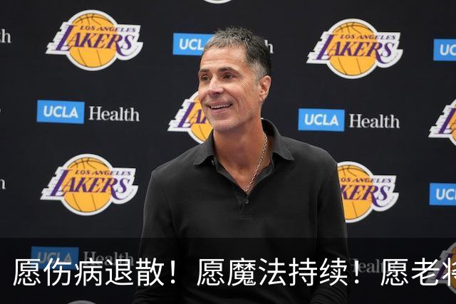 愿伤病退散！愿魔法持续！愿老将常青！愿新人茁壮成长！