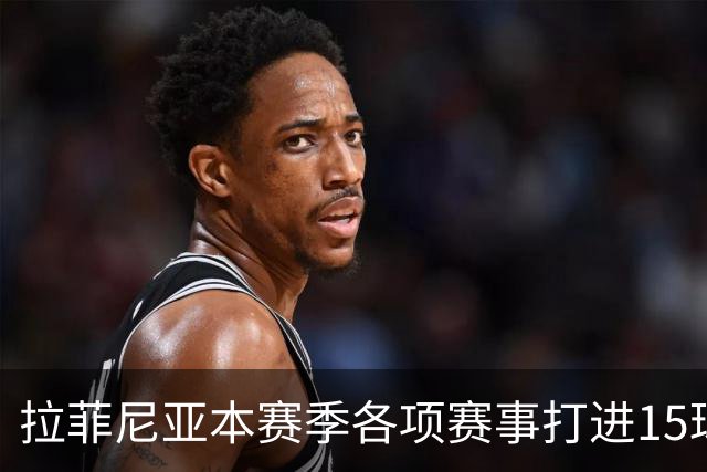 拉菲尼亚本赛季各项赛事打进15球，是五大联赛所有球员最多