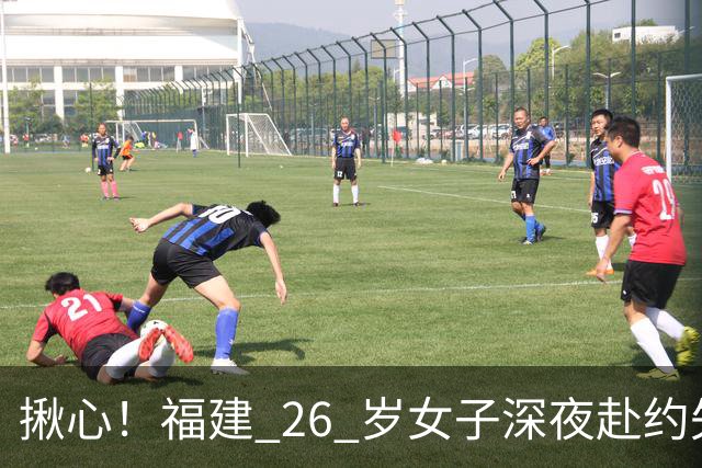 揪心！福建 26 岁女子深夜赴约失联，嫌疑人特征公布：身高 1 米 8、脚跛、河南口音，监控拍到却跟丢