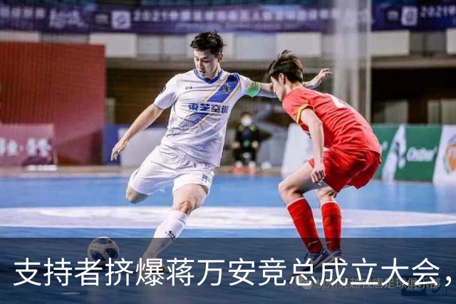 支持者挤爆蒋万安竞总成立大会，蓝白大咖再合体，韩国瑜怒批：沈伯洋就是恶魔