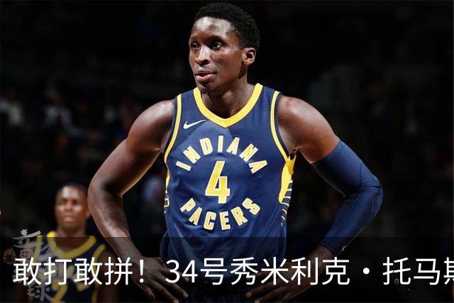 敢打敢拼！34号秀米利克·托马斯迎首秀 首节5分钟5中3拿8分