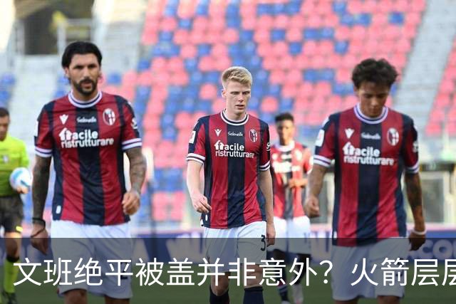 文班绝平被盖并非意外？火箭层层布局气质已蜕变
