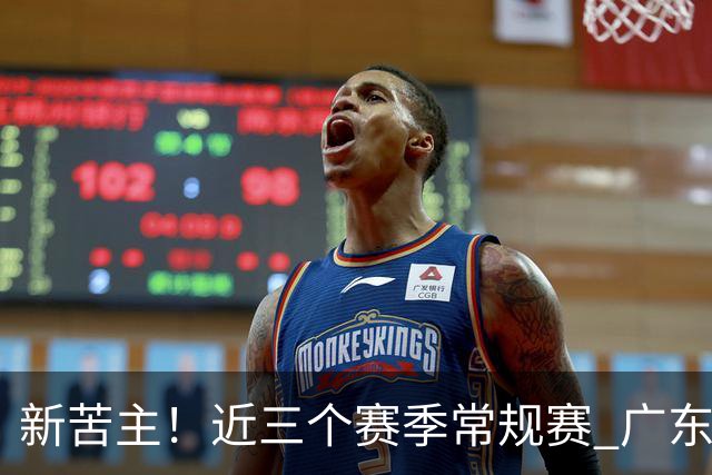 新苦主！近三个赛季常规赛 广东面对上海的战绩仅为1胜7负