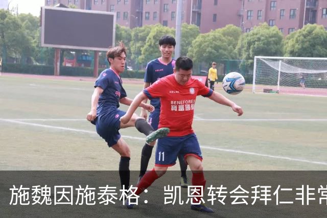 施魏因施泰格：凯恩转会拜仁非常明智，这份付出和选择获最好回报