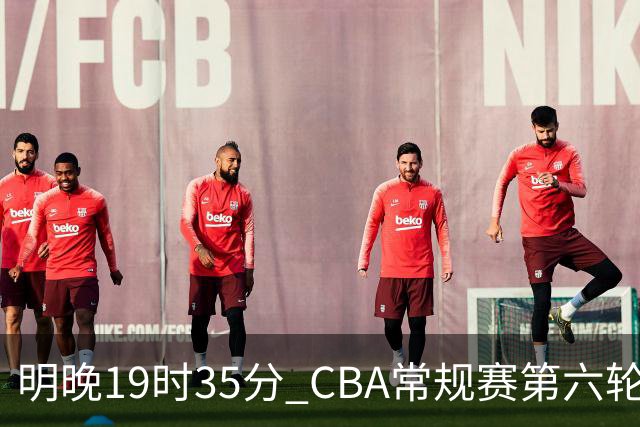 明晚19时35分 CBA常规赛第六轮 辽宁本钢客场挑战宁波町渥