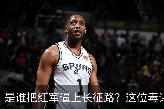 是谁把红军逼上长征路？这位"毒诸葛"，异常聪明，却下场凄惨