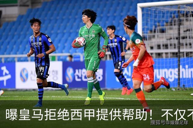 曝皇马拒绝西甲提供帮助！不仅不道歉，还支持球员表达个人观点