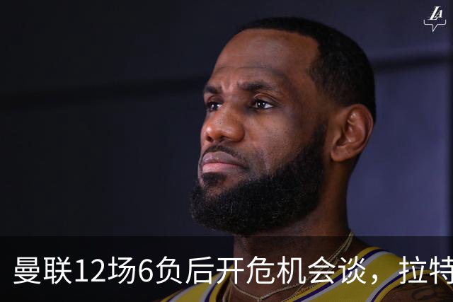 曼联12场6负后开危机会谈，拉特克利夫与格雷泽家族定卡里克去留