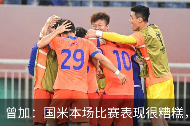 曾加：国米本场比赛表现很糟糕，给了威尼斯4次绝佳的得分机会
